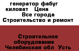 генератор фабуг 5.5 киловат › Цена ­ 20 000 - Все города Строительство и ремонт » Строительное оборудование   . Челябинская обл.,Усть-Катав г.